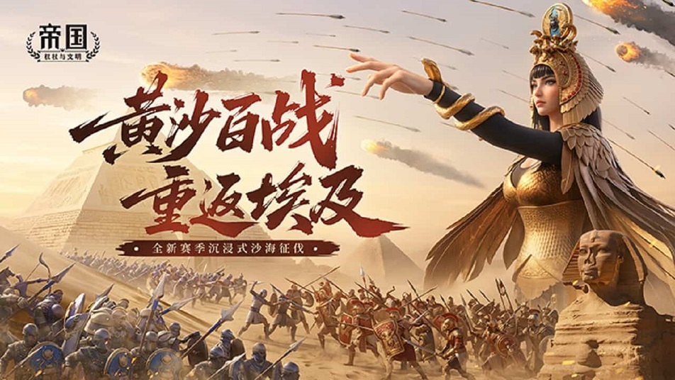 《帝国：权杖与文明》黄沙百战，重返埃及——4月4日全新赛季开启沉浸式沙海征伐！
