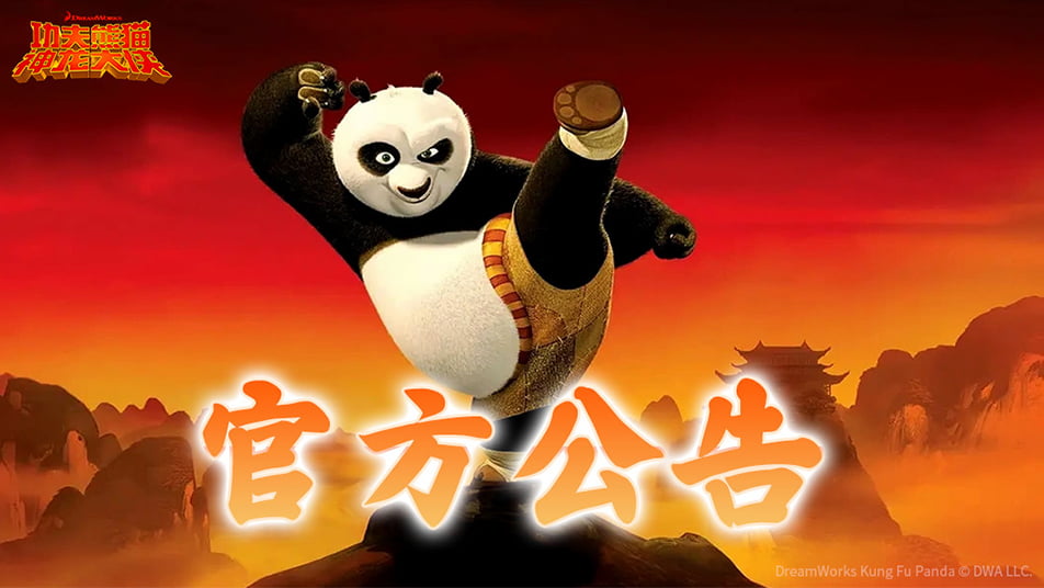 《功夫熊猫：神龙大侠》内测返利领取公告