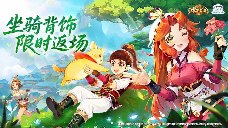 《热血江湖：归来》坐骑背饰限时返场，好礼不容错过