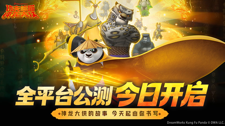 《功夫熊猫：神龙大侠》今日公测！不负等待，如约而至！