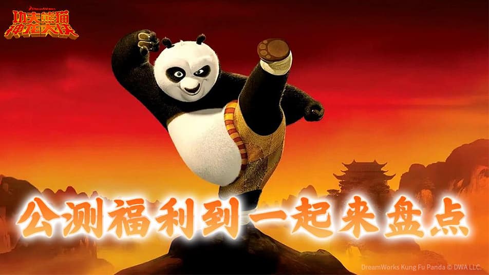 《功夫熊猫：神龙大侠》【公测福利合集】一份来自阿宝的见面礼，请大侠查收！