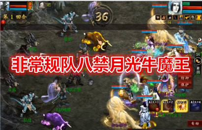 【常规服】八禁制月光牛魔王