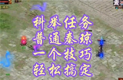 【怀旧服】轻松搞定科举秦琼