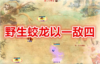 【怀旧服】蛟龙比斗以一敌四