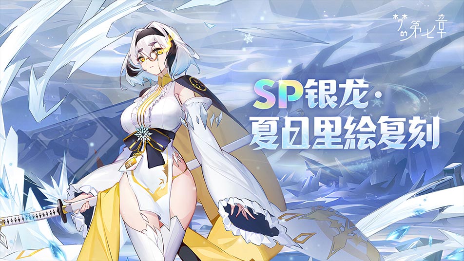 《梦的第七章》【绝心之刃】SP银龙·夏目里绘限时召唤