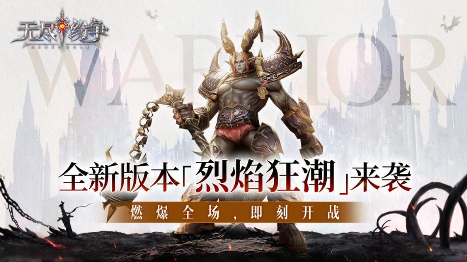 《无尽纷争》⌈烈焰狂潮⌋全新版本重磅来袭，真金福利、全新赛季、玩法外观全线更新！
