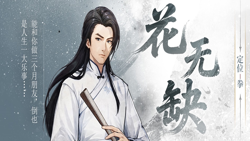 《古龙群侠录》【人物介绍】花无缺