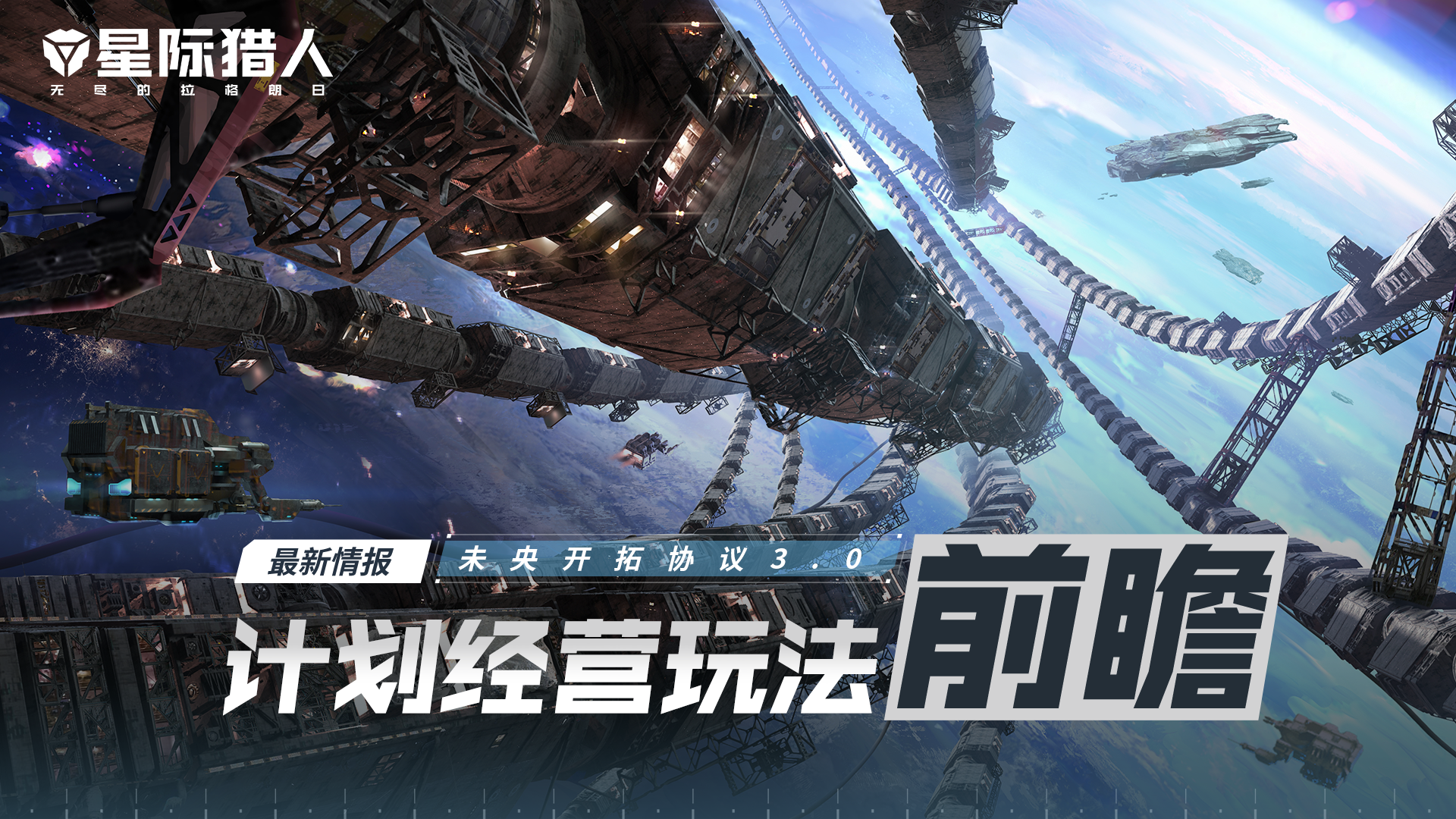 未央开拓协议3.0——计划经营玩法前瞻