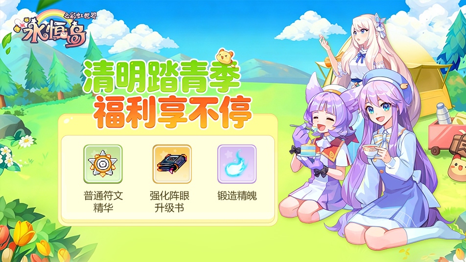 《永恒岛-彩虹世界》【礼包福利】《永恒岛》清明寄思念 福利暖心送