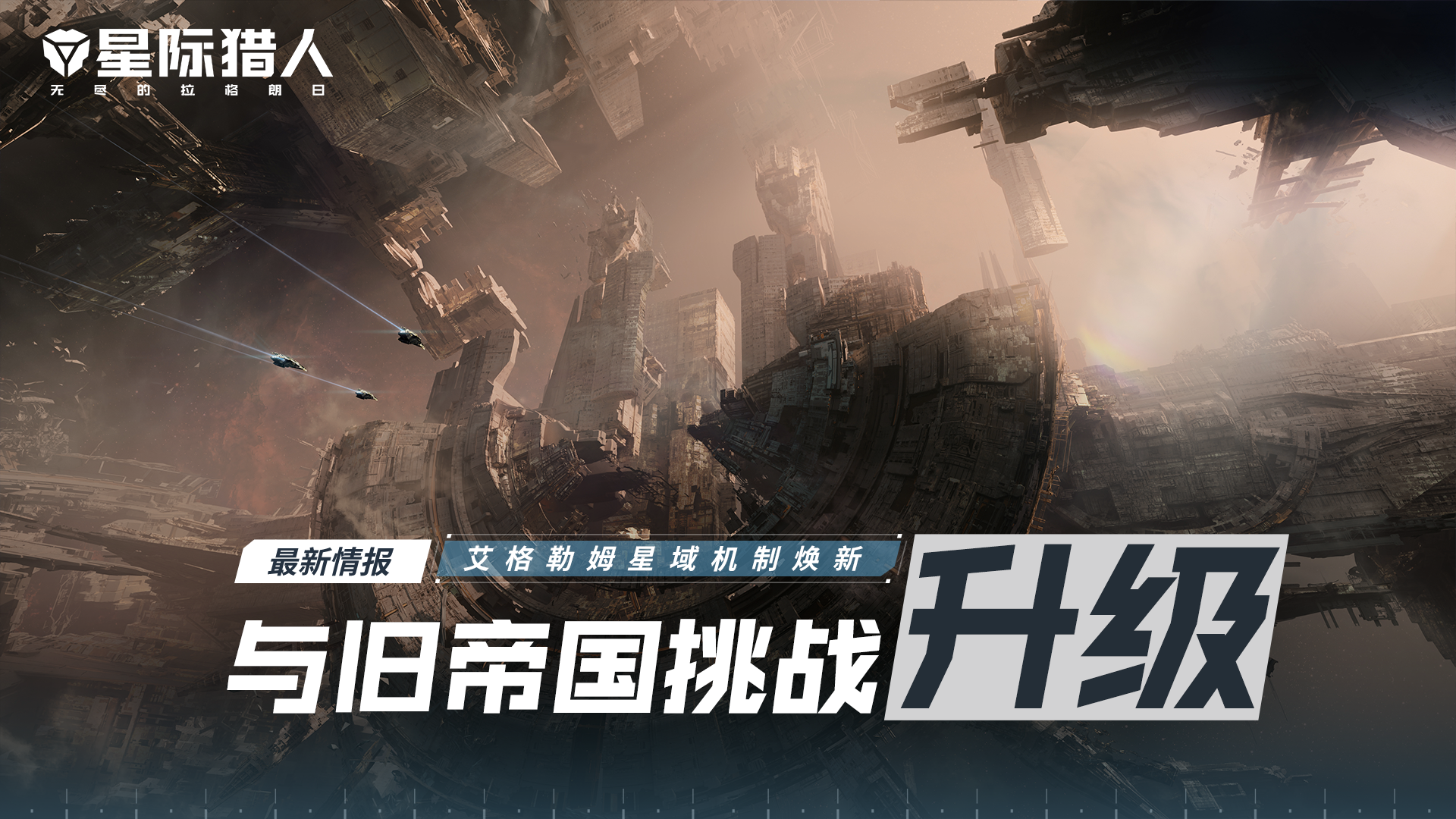 玩法前瞻：艾格勒姆星域机制焕新与旧帝国挑战升级