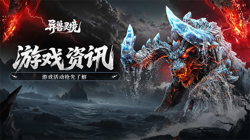 《异兽灵境》活动速递 | 大荒迎春，万灵共舞！妖灵秘境启，神牛助战来，七重好礼静候狩魂师~