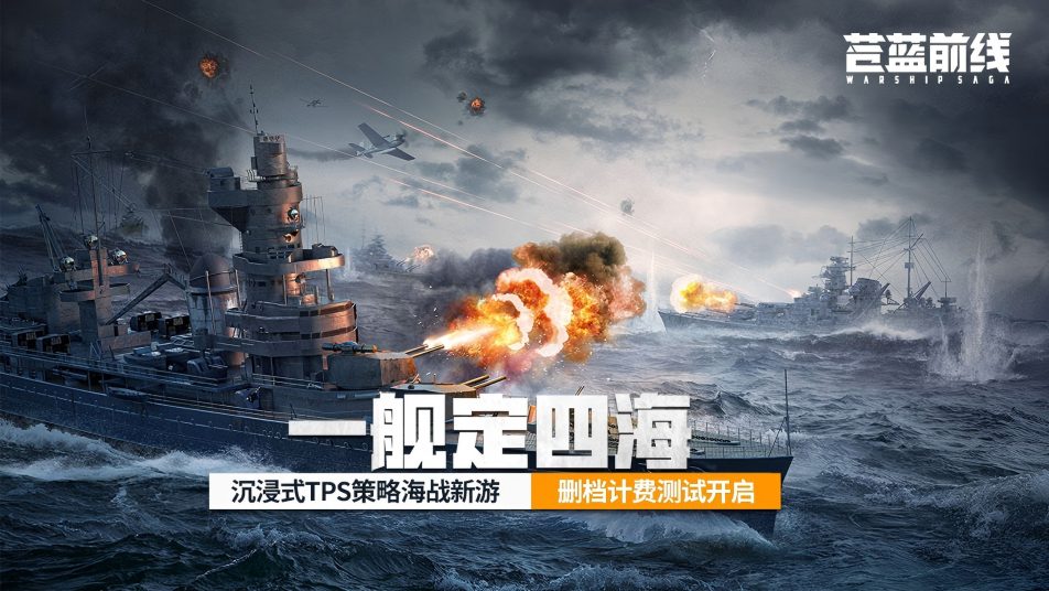 《苍蓝前线》「亮舰测试」4月8日正式开启！TPS+策略卡牌，双玩法重塑海战！