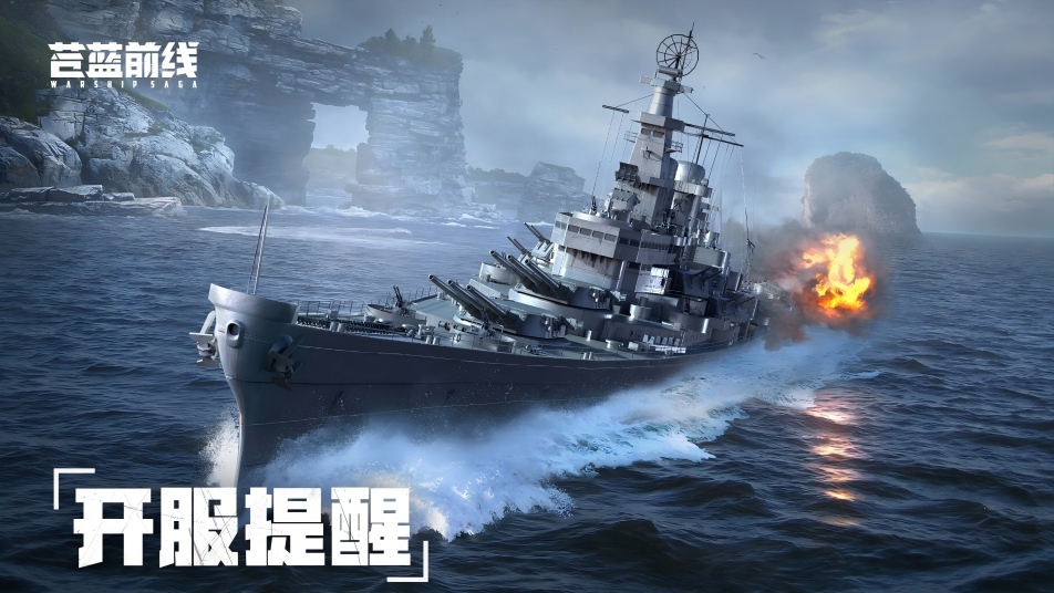 【开服提醒】《苍蓝前线》计费删档「亮舰测试」今日11:00正式开启！