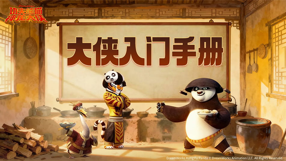 《功夫熊猫：神龙大侠》【神龙秘籍】超简单一看就会！自走棋入门第一课~