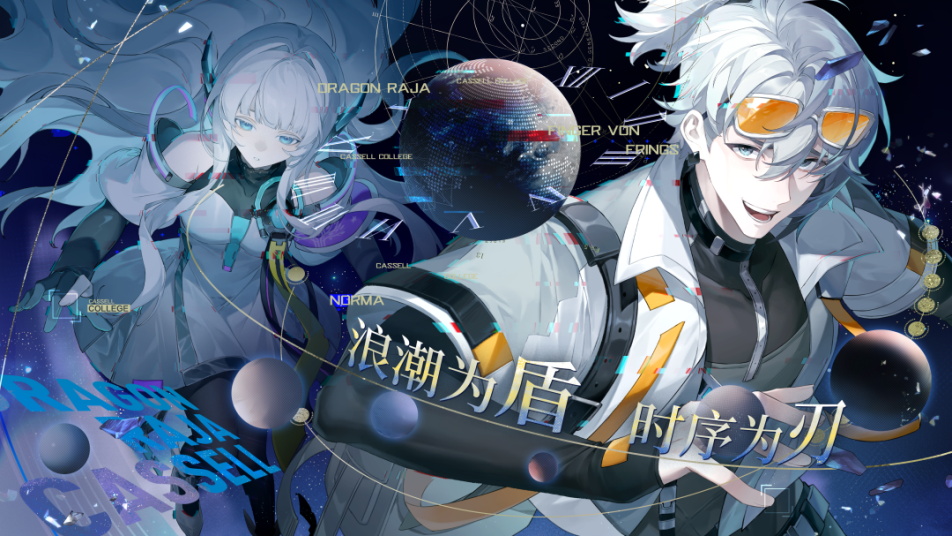 《龙族：卡塞尔之门》命运枢光！全新限定UR双生伙伴芬格尔&诺玛上线！