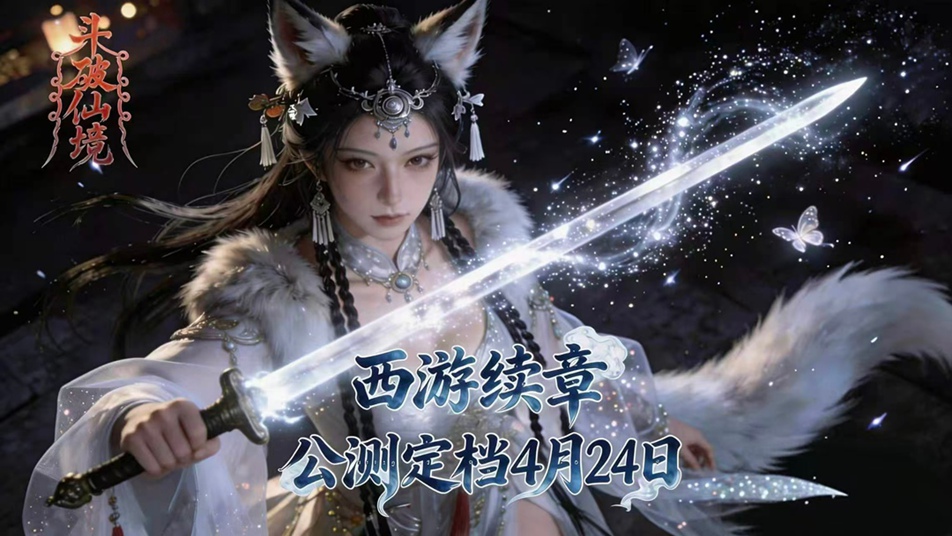 西游续章开启！《斗破仙境》公测定档4月24日