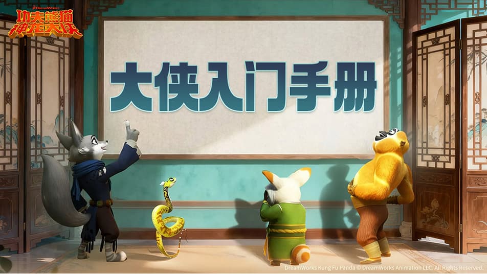 《功夫熊猫：神龙大侠》【神龙秘籍】大侠请收好！萌新起号大法（上）