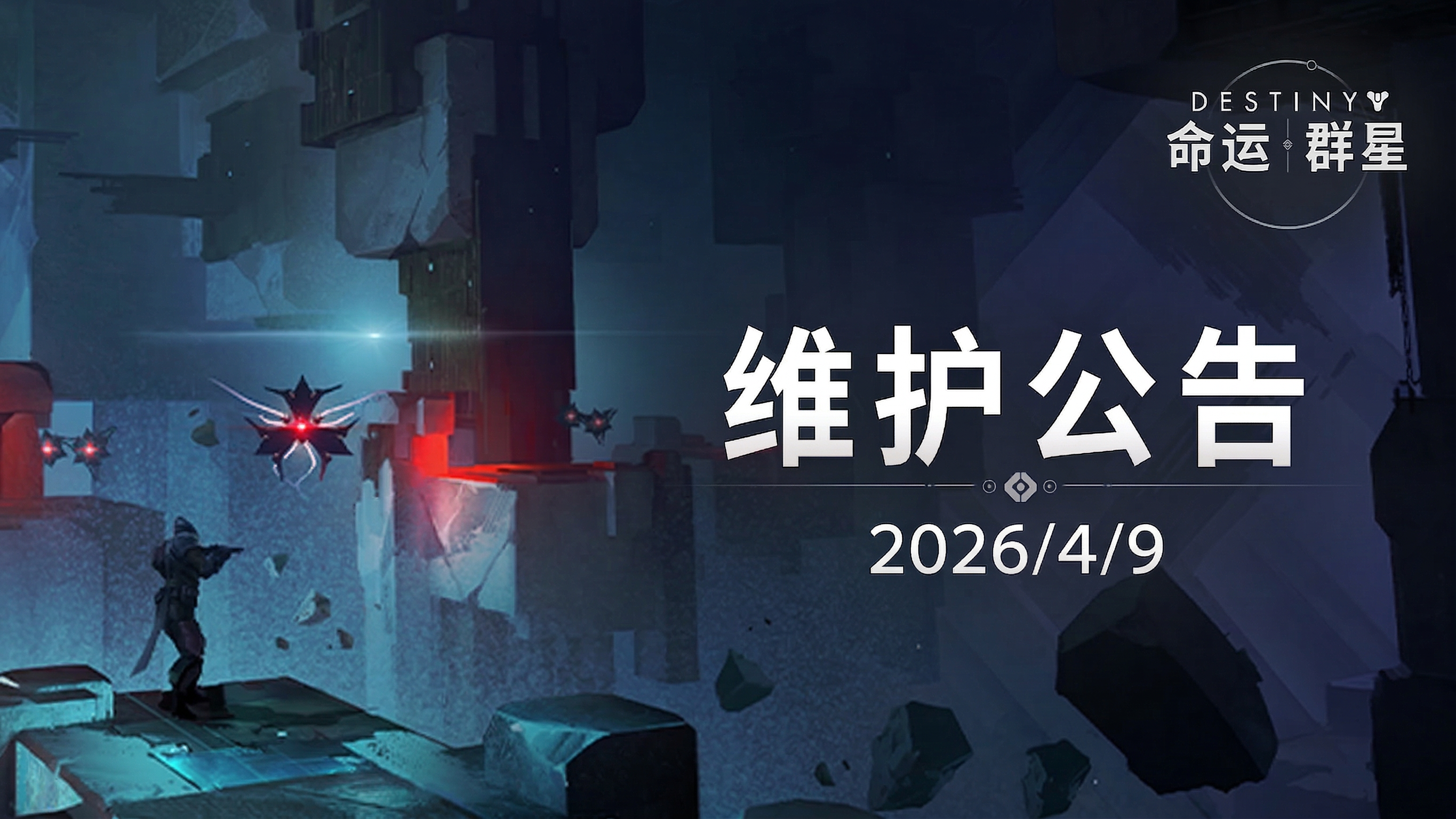 《命运：群星》4月9日维护公告