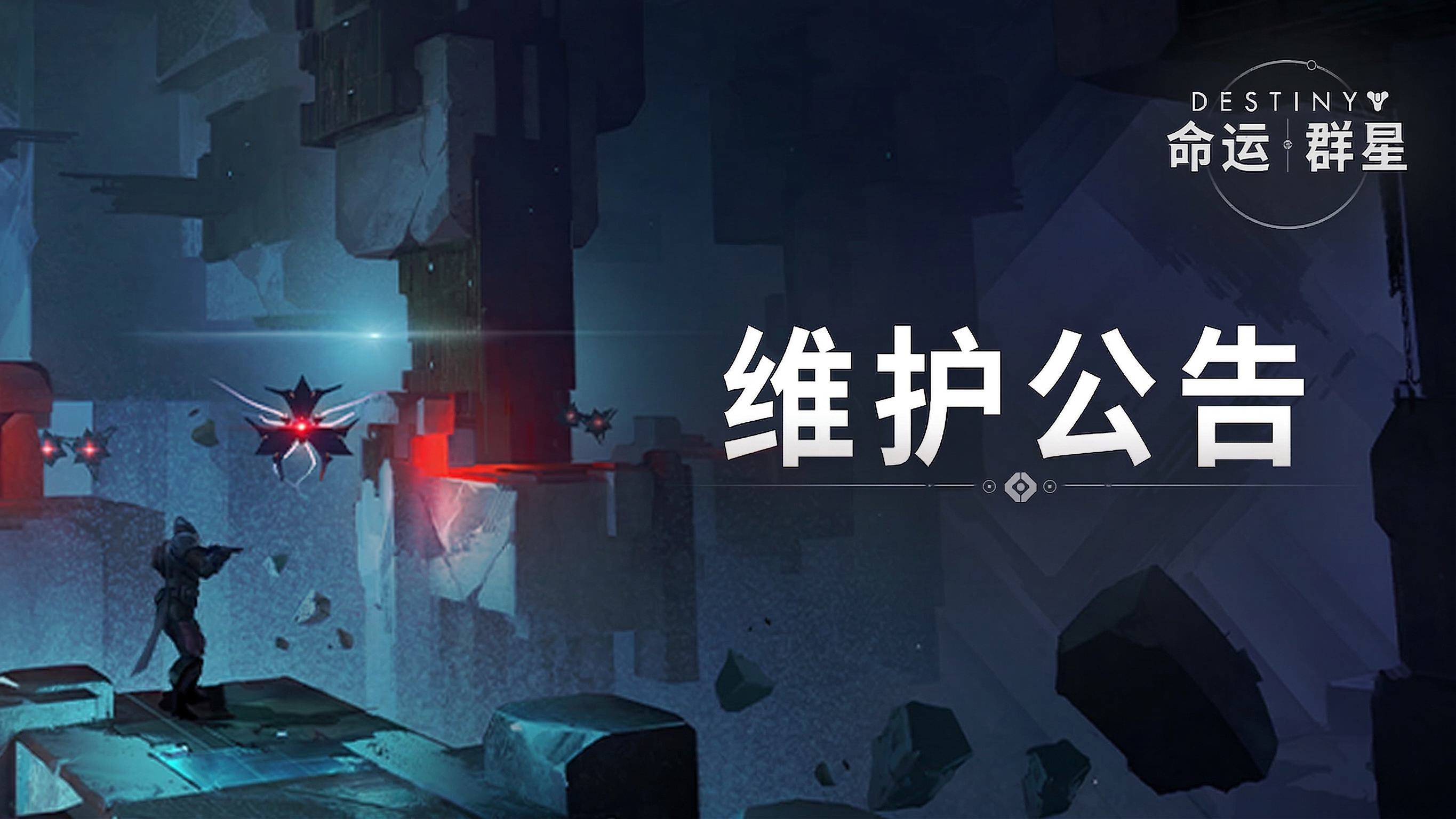 《命运：群星》4月23日维护公告