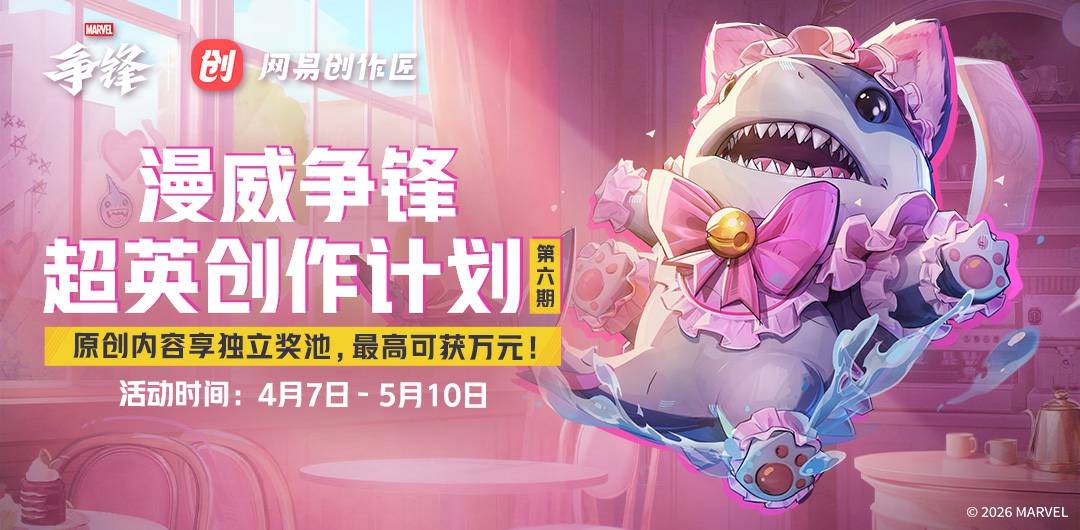 《漫威争锋》超英创作计划第六期已上线！
