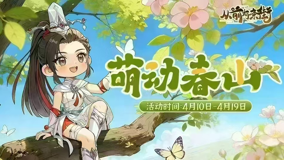 《从前有条街》【活动前瞻】「萌动春山」主题活动将于4月10日开启！