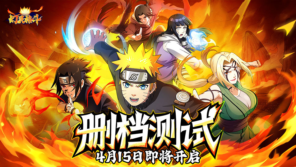 《幻灵格斗》「忍界测试」4 月15 日正式开启！六属性羁绊卡牌，开局即送3000抽，福利丰富！