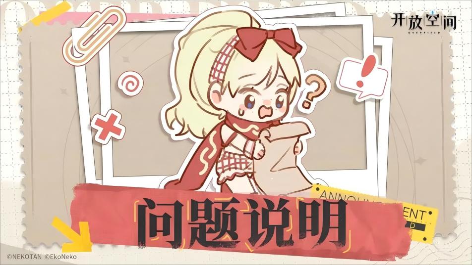 《开放空间》4月8日延迟开服公告