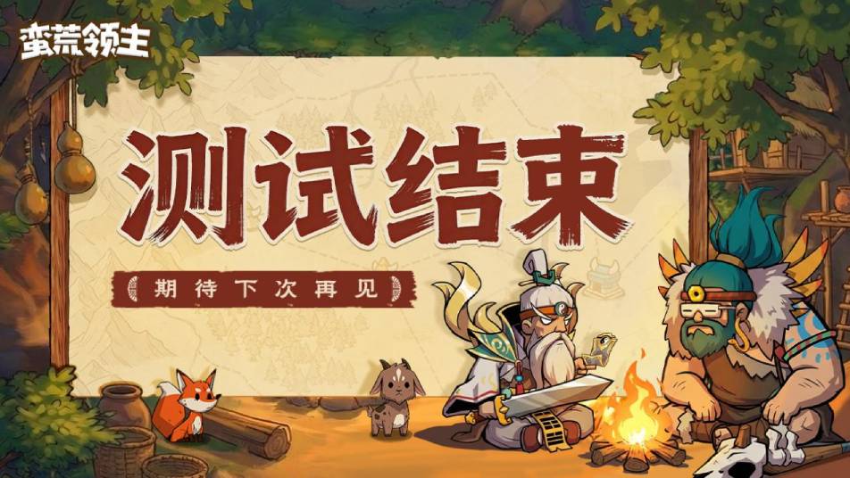 《蛮荒领主》计费删档测试结束公告