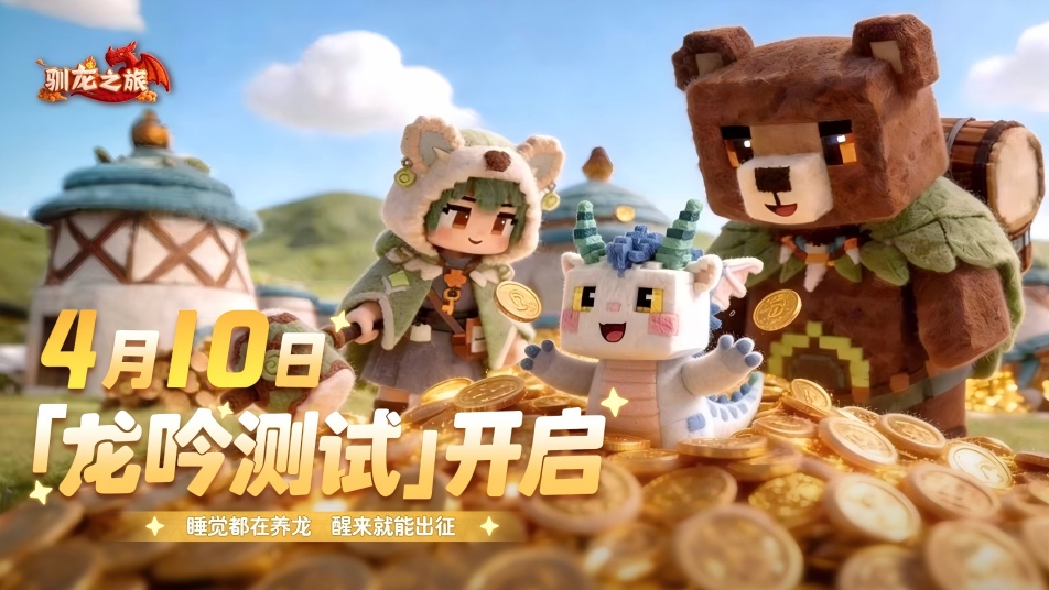 【龙吟测试】《驯龙之旅》4月10日计费删档测试开启