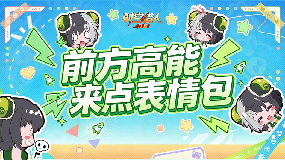 《时空猎人•觉醒》【表情包分享】《时空猎人·觉醒》表情包第二弹，闪亮登场！