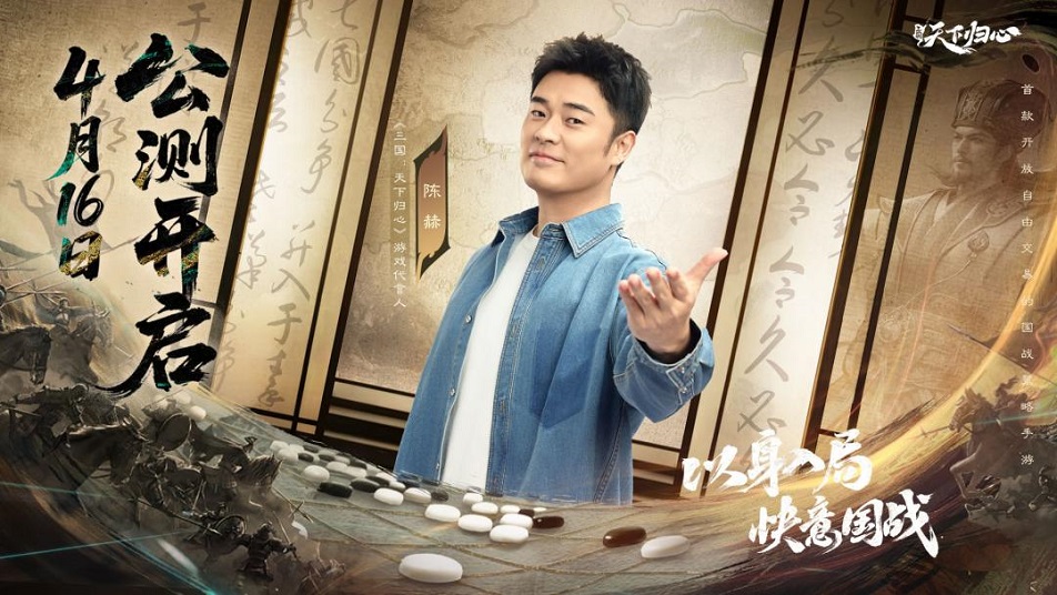 赫赫有名，快意三国！《三国：天下归心》游戏代言人陈赫携全明星阵容登场！