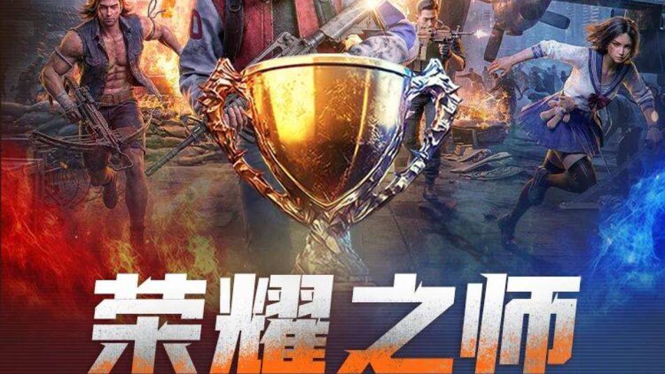 《荒野迷城》荣耀之师联赛开启丨分组揭晓