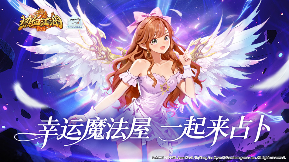 《热血江湖：归来》《活动预告》幸运魔法屋，一起来占卜