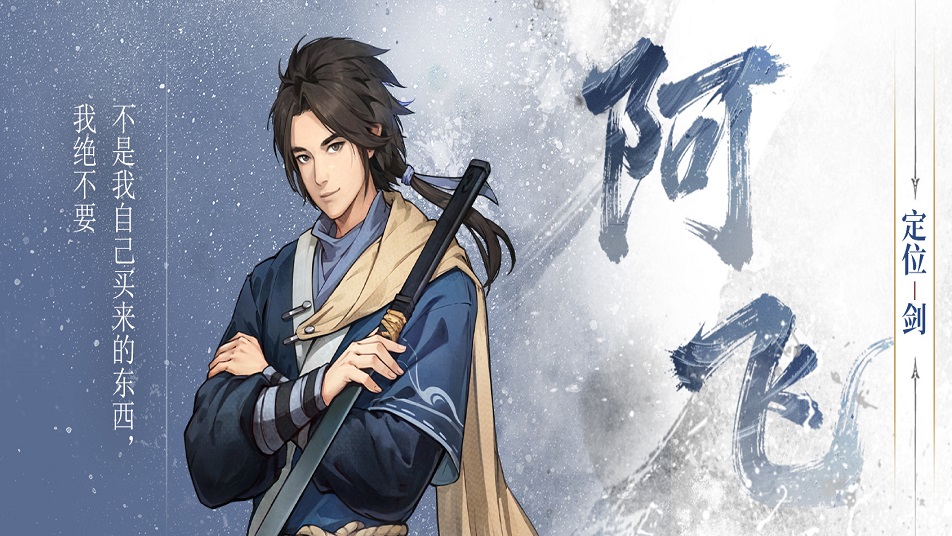 《古龙群侠录》【人物介绍】阿飞