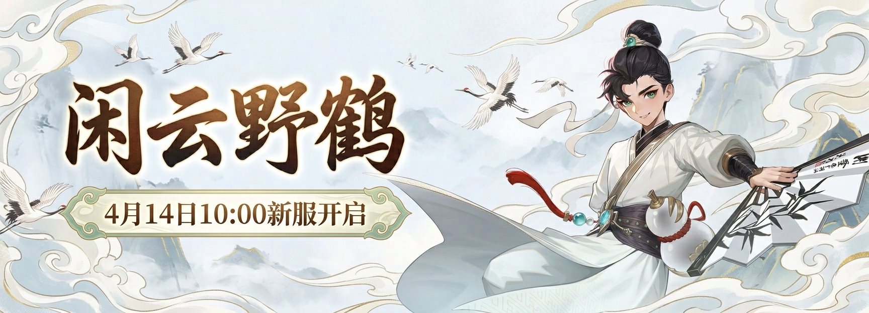 闲云野鹤