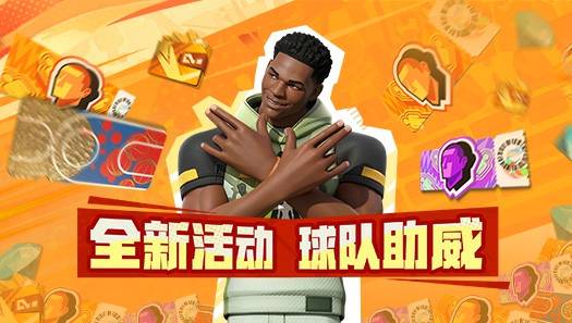 NBA季后赛开启倒计时，派对球队助威活动即将上线！