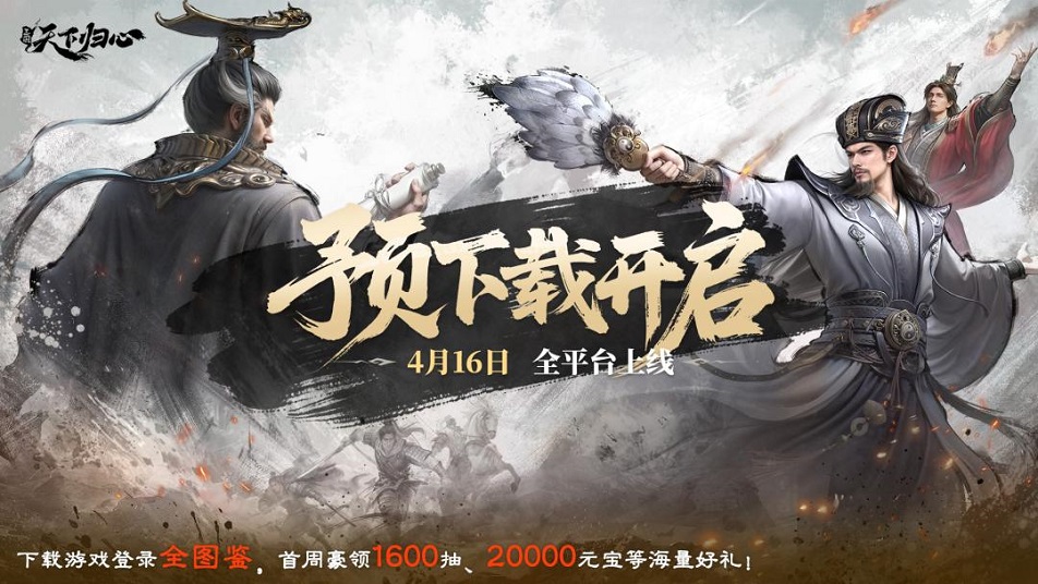 《三国：天下归心》公测预下载开启