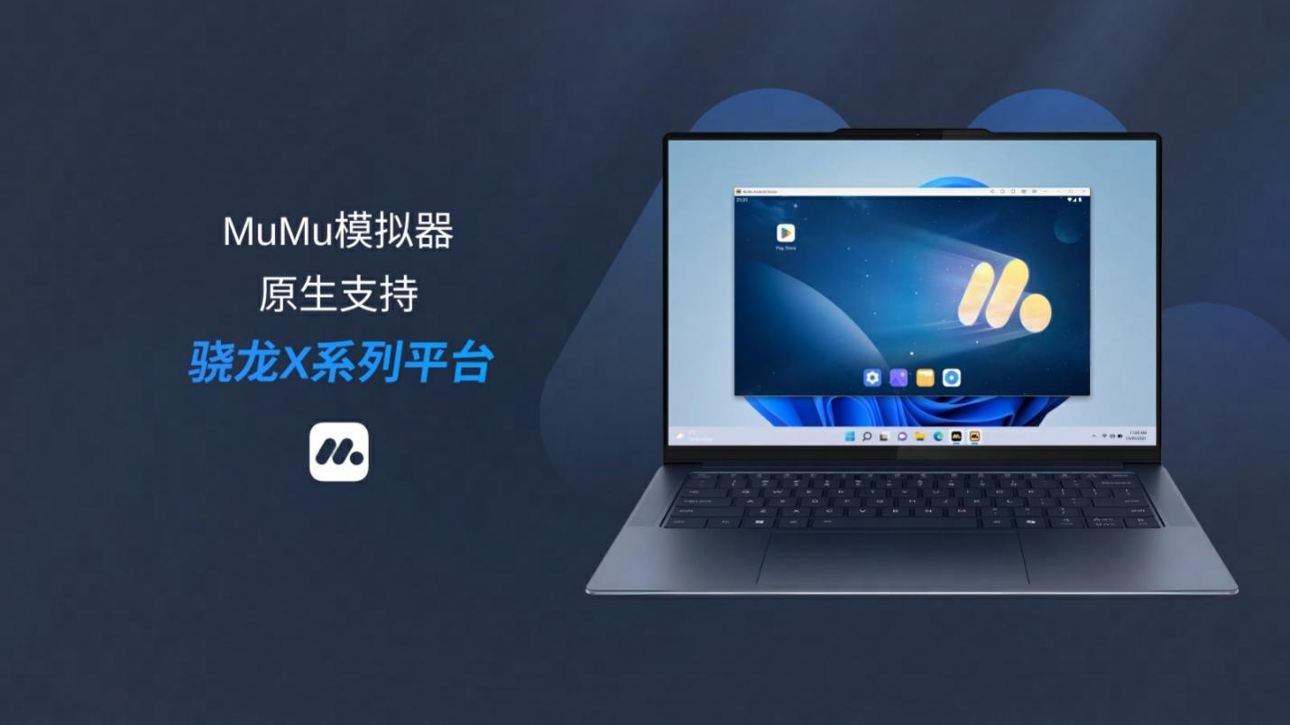 搭载骁龙X系列的AI PC应用生态持续扩容，深化网易游戏PC应用适配