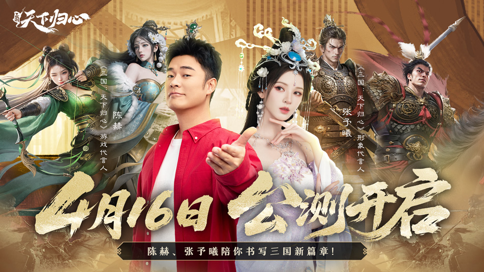 《三国：天下归心》今日首发！陈赫、张予曦陪你书写三国霸业篇章！