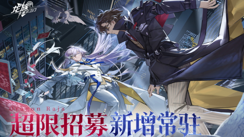 《龙族：卡塞尔之门》超限招募 | 新增常驻伙伴「源稚生&源稚女」