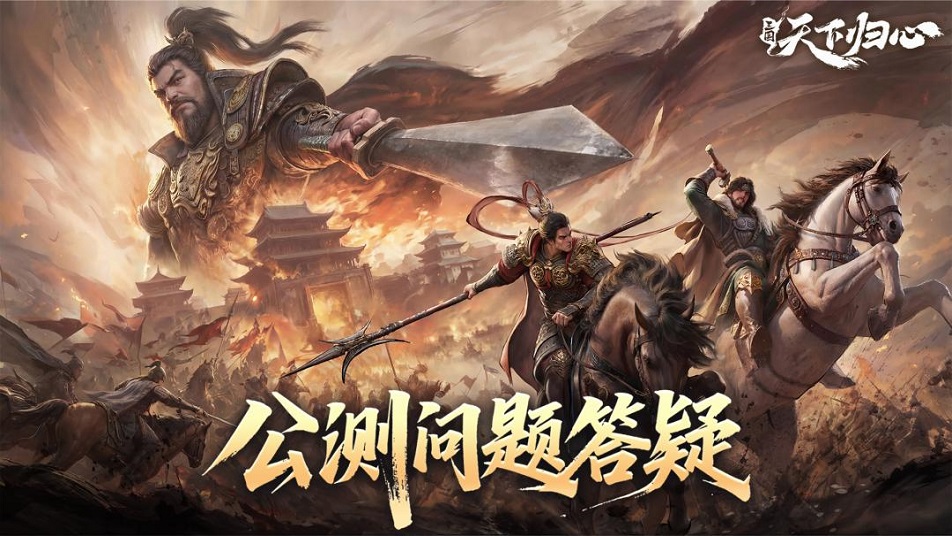《三国：天下归心》倒计时3天丨公测常见问题答疑