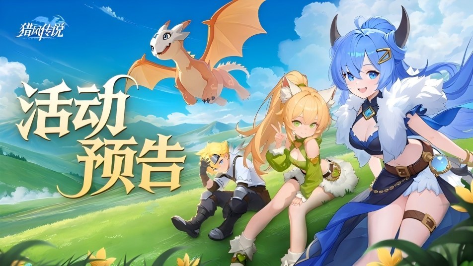 《猎风传说》活动预告 | 流光溢彩，脉冲震爆！SP羽翼脉冲幻翼重磅登场，还有多款时装套装惊喜降临~
