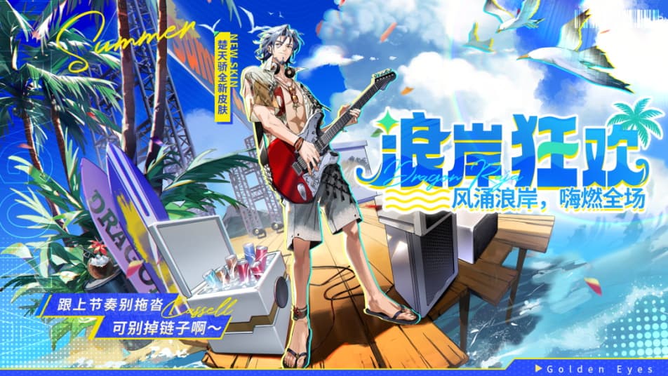 《龙族：卡塞尔之门》学院风尚 | 楚天骄 · 浪岸狂欢