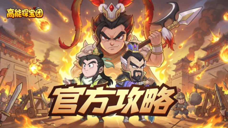 《高能探宝团》官方攻略丨新手必看，战法选择与道具囤积！