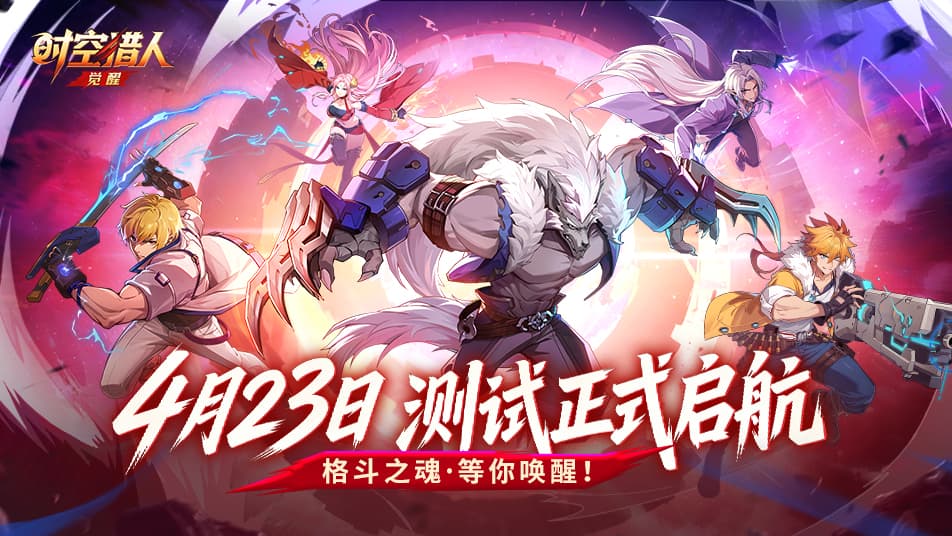 《时空猎人•觉醒》格斗不灭，热血再燃！《时空猎人·觉醒》测试正式定档4月23日！