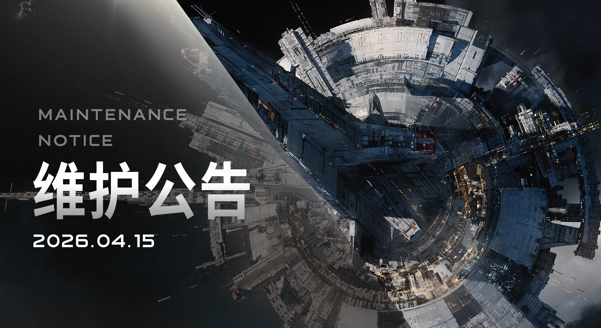 4月15日维护公告