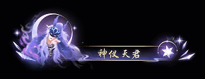 谎生万象，幻梦为衣！讹兽主题外观华美亮相