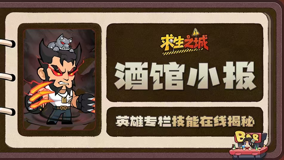 《求生之城》【酒馆小报】狼叔｜冷面杀手，私下竟开班教“狼嚎语言学”？