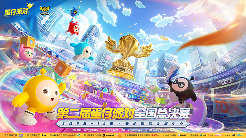 2025《蛋仔派对》全国总决赛观赛指南