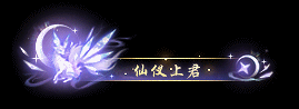 谎生万象，幻梦为衣！讹兽主题外观华美亮相